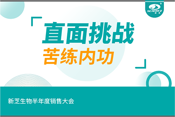 "直面挑戰(zhàn)，苦練內(nèi)功"新芝生物半年度銷售大會(huì)