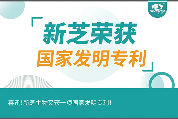 喜訊！新芝生物又獲一項(xiàng)國家發(fā)明專利！