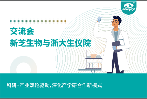 新芝生物科研+產(chǎn)業(yè)雙輪驅(qū)動(dòng)，深化產(chǎn)學(xué)研合作新模式