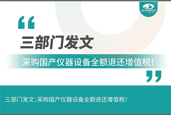 三部門發(fā)文采購國產(chǎn)儀器設備全額退還增值稅！