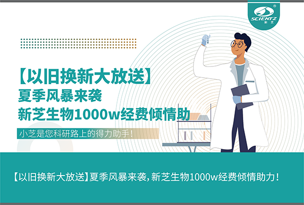 【以舊換新大放送】夏季風(fēng)暴來襲，新芝生物1000w經(jīng)費(fèi)傾情助力！