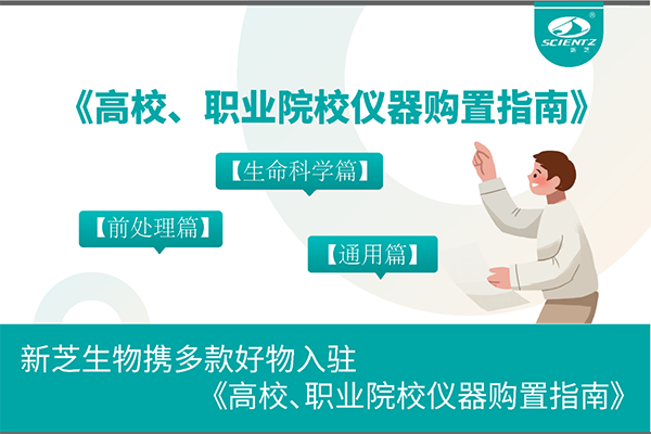 新芝生物攜多款好物入駐《高校、職業(yè)院校儀器購置指南》
