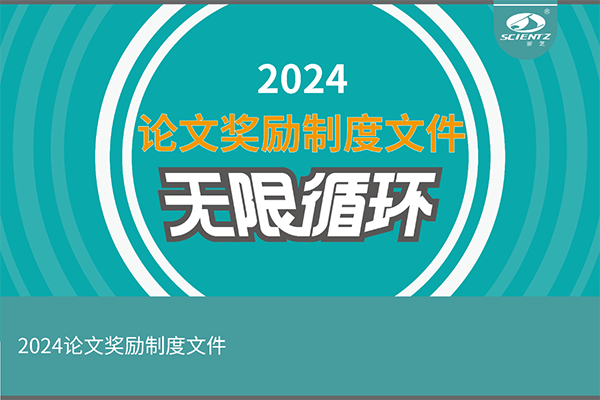 2024年度新芝生物論文獎勵活動來襲！
