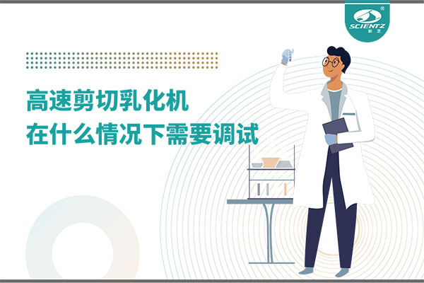 如何讓高剪切乳化機高效運行？調(diào)試與維護全攻略