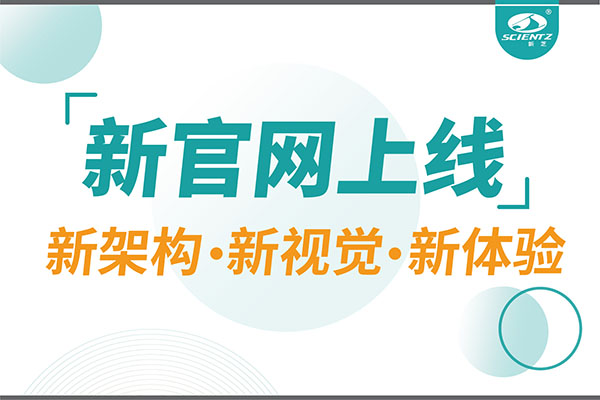 煥新而來，新芝生物新官網(wǎng)重磅上線，探索科研新境界