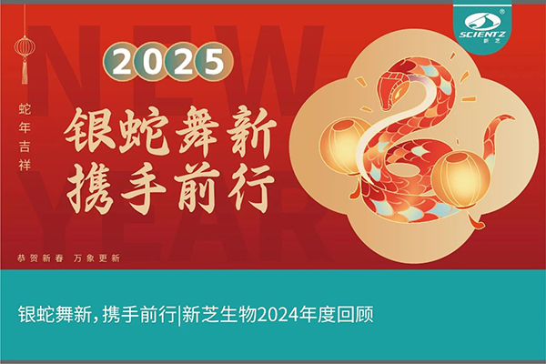 銀蛇舞新，攜手前行，新芝生物2024年度回顧