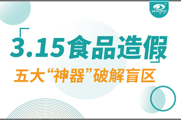 3.15曝光食品造假？新芝生物五大“神器”破解安全盲區(qū)！