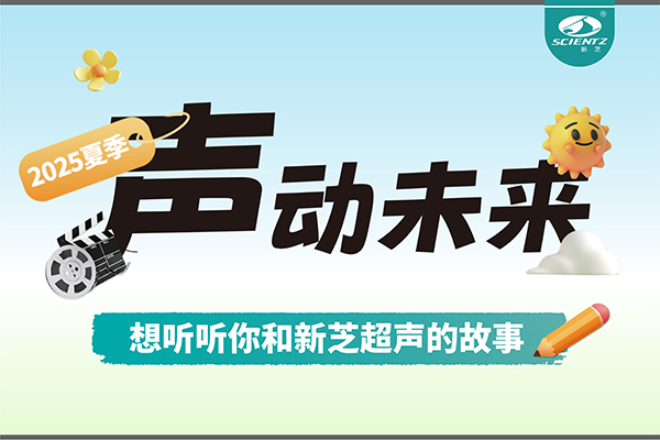 故事征集丨聲動未來，想聽聽你和新芝超聲的故事