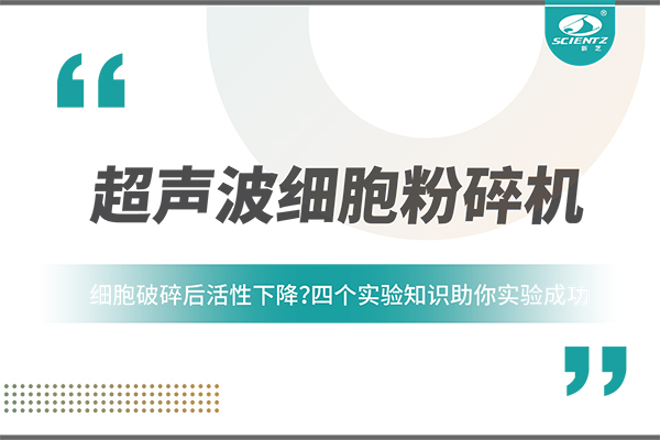 細胞破碎后活性下降？四個實驗知識助你實驗成功