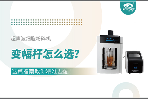 超聲波細胞粉碎機變幅桿怎么選？這篇指南教你精準(zhǔn)匹配！