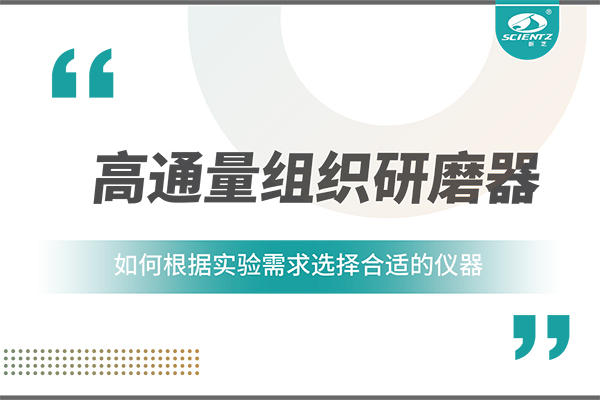 一文讀懂：如何根據(jù)實驗需求選擇合適的高通量組織研磨器？