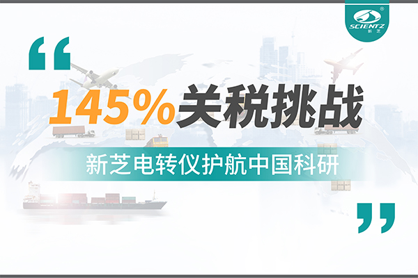 直面145%關(guān)稅挑戰(zhàn)，新芝電轉(zhuǎn)儀護(hù)航中國(guó)科研