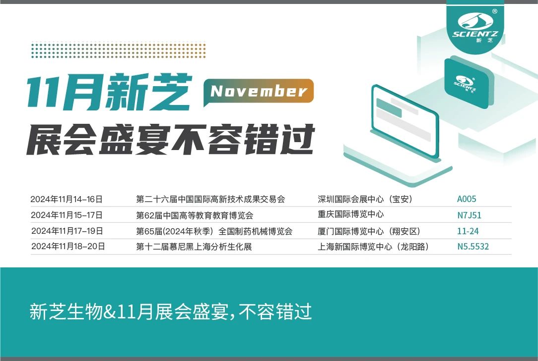 新芝生物&11月展會盛宴，不容錯過